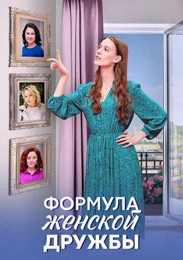 Формула женской дружбы (сериал) смотреть онлайн