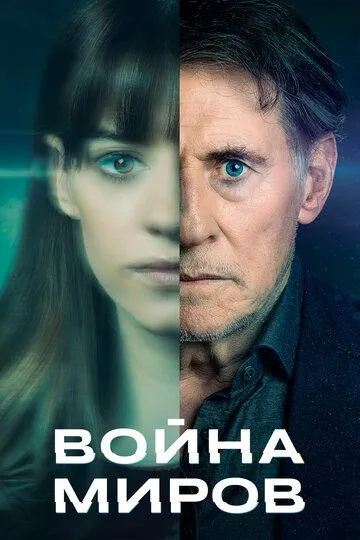 Война миров (сериал) смотреть онлайн