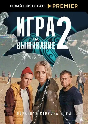 Игра на выживание (сериал) смотреть онлайн