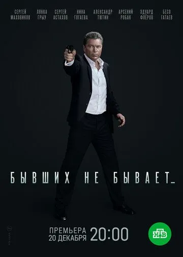 Бывших не бывает (сериал) смотреть онлайн