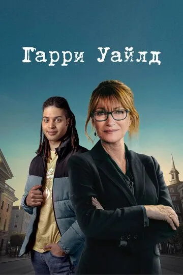 Гарри Уайлд (сериал) смотреть онлайн