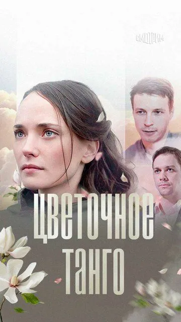 Цветочное танго (2018) смотреть онлайн