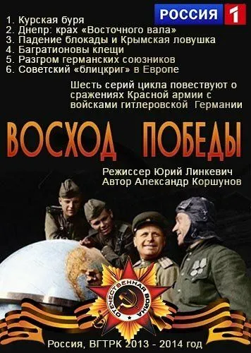 Восход победы (2014) смотреть онлайн