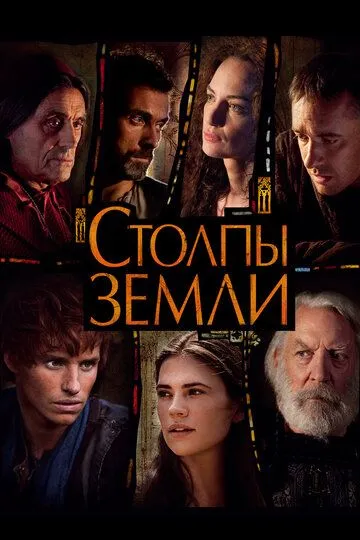 Столпы Земли (сериал) смотреть онлайн