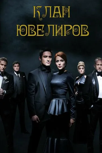 Клан ювелиров (сериал) смотреть онлайн