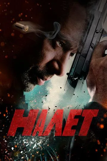 Налет (сериал) смотреть онлайн