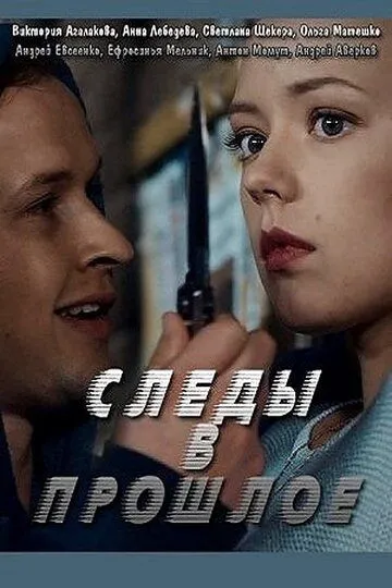 Следы в прошлое (сериал) смотреть онлайн