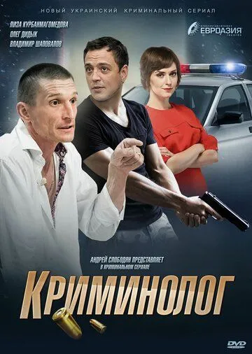 Криминолог (сериал) смотреть онлайн