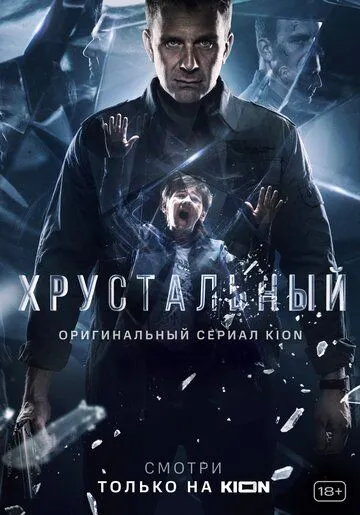 Хрустальный (сериал) смотреть онлайн