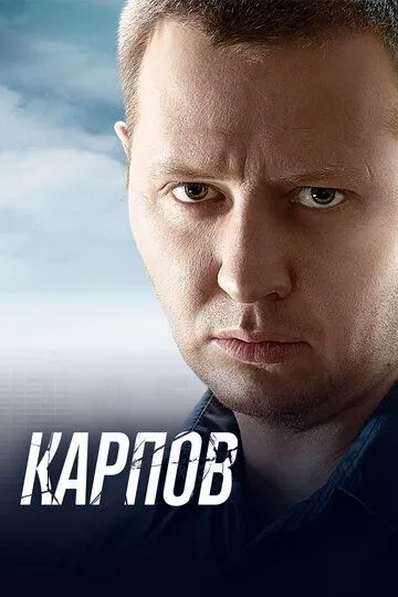 Карпов (сериал) смотреть онлайн