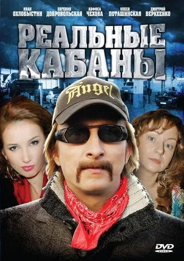 Реальные кабаны (сериал) смотреть онлайн