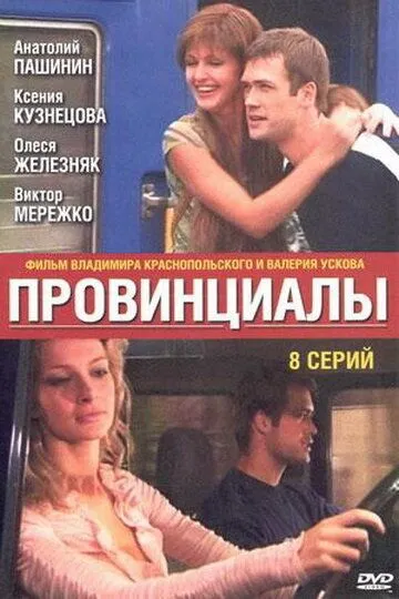 Провинциалы (сериал) смотреть онлайн