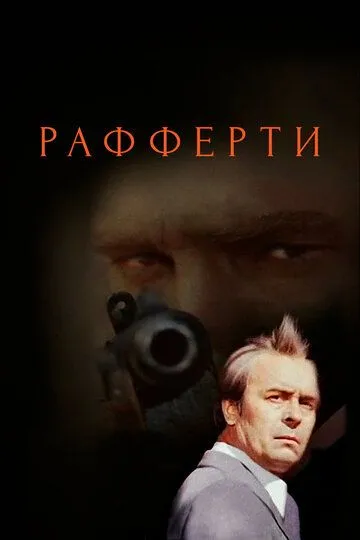 Рафферти (сериал) смотреть онлайн