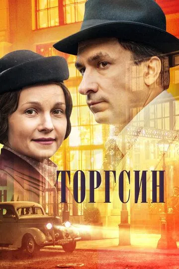 Торгсин (сериал) смотреть онлайн