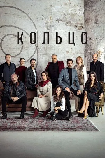 Кольцо (сериал) смотреть онлайн