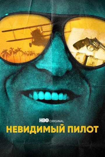 Невидимый пилот (сериал) смотреть онлайн