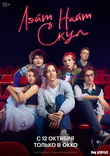 Лэйт Найт Скул (сериал) смотреть онлайн