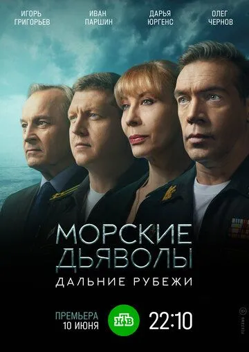 Морские дьяволы. Дальние рубежи (сериал) смотреть онлайн