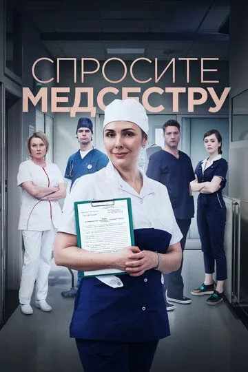 Спросите медсестру (сериал) смотреть онлайн