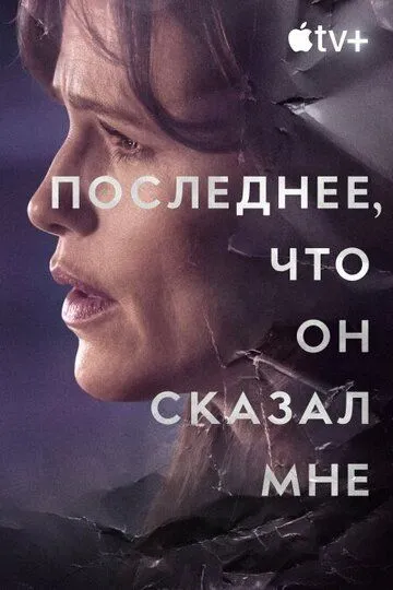 Последнее, что он сказал мне (сериал) смотреть онлайн