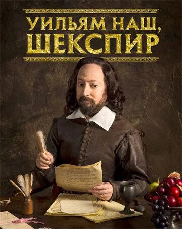 Уильям наш, Шекспир (сериал) смотреть онлайн