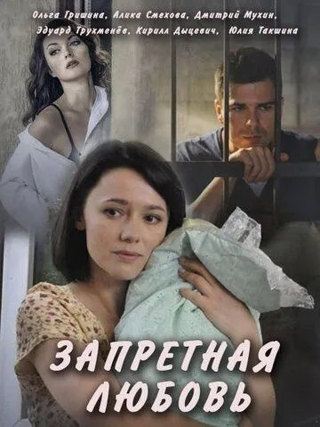 Запретная любовь (сериал) смотреть онлайн