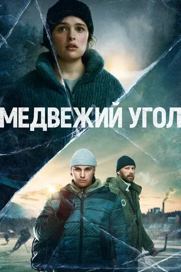 Медвежий угол (сериал) смотреть онлайн