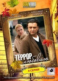 Террор любовью (2009) смотреть онлайн