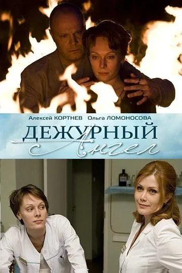 Дежурный ангел (сериал) смотреть онлайн