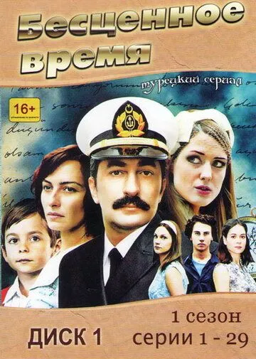 Бесценное время (сериал) смотреть онлайн