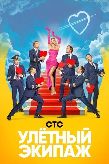 Улётный экипаж (сериал) смотреть онлайн