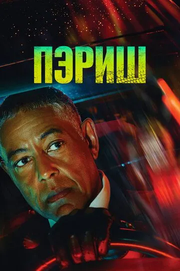 Пэриш (сериал) смотреть онлайн