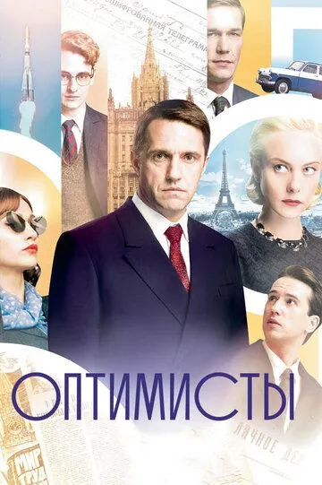 Оптимисты (сериал) смотреть онлайн