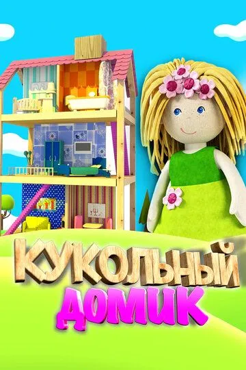 Кукольный домик (мультсериал) смотреть онлайн