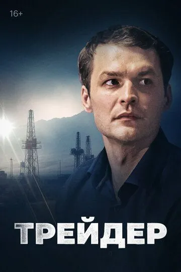 Трейдер (сериал) смотреть онлайн