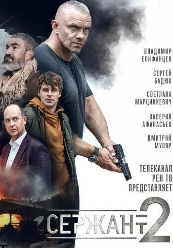 Сержант (сериал) смотреть онлайн