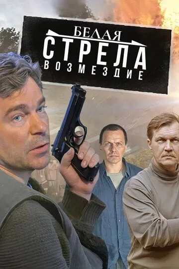 Белая стрела. Возмездие (сериал) смотреть онлайн