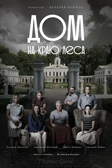 Дом на краю леса (сериал) смотреть онлайн