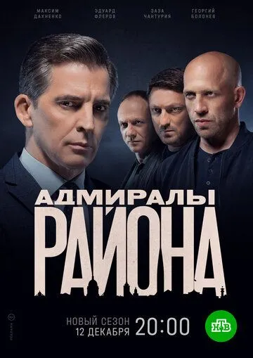 Адмиралы района (сериал) смотреть онлайн