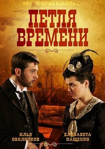 Петля времени (сериал) смотреть онлайн