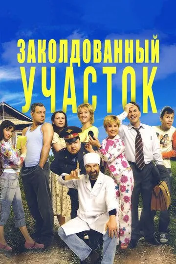 Заколдованный участок (сериал) смотреть онлайн