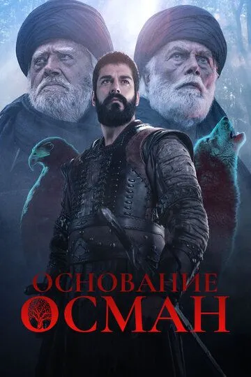 Основание: Осман (сериал) смотреть онлайн