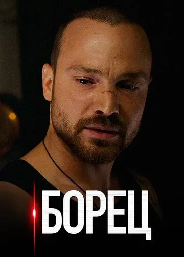 Борец (сериал) смотреть онлайн