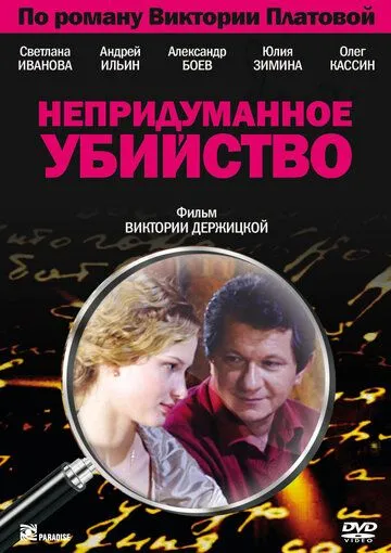 Непридуманное убийство (сериал) смотреть онлайн