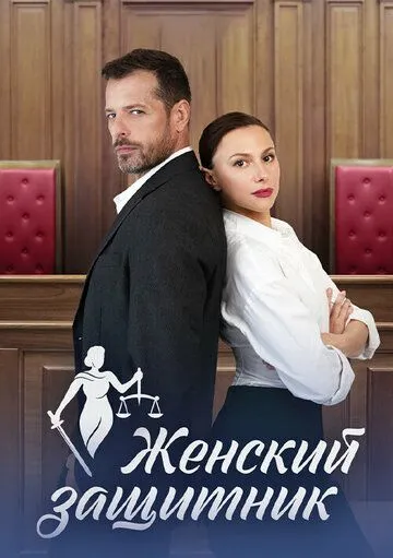 Женский защитник (сериал) смотреть онлайн