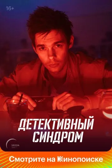 Детективный синдром (сериал) смотреть онлайн