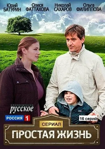 Простая жизнь (сериал) смотреть онлайн