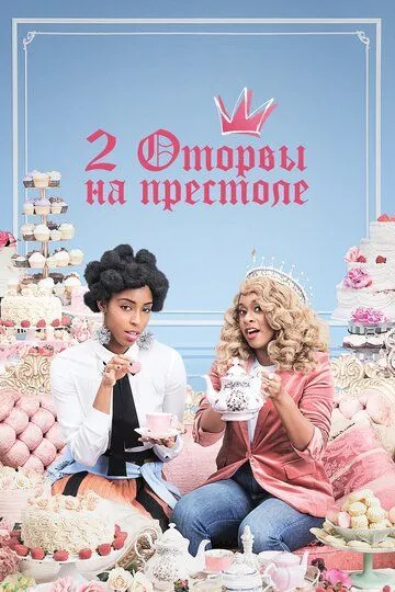 2 оторвы на престоле (сериал) смотреть онлайн