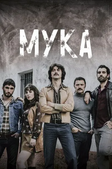 Мука (сериал) смотреть онлайн