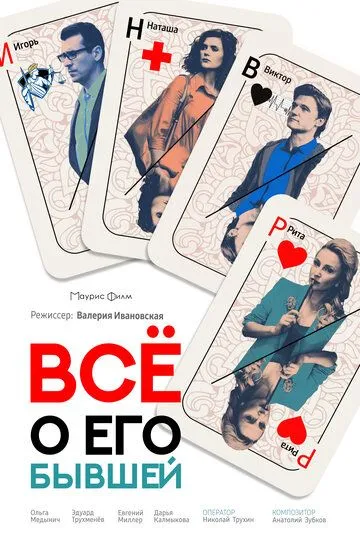 Всё о его бывшей (2017) смотреть онлайн